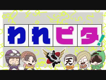 【生放送】われピタ！ 2024年5月19日【アーカイブ】