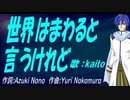 【KAITO】世界はまわると言うけれど【カバー曲】