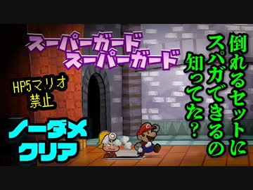 【実況】リメイク版もノーダメでクリアするペーパーマリオRPG part3