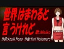 【MEIKO】世界はまわると言うけれど【カバー曲】