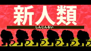 【おそ松さん人力】新松人類