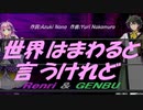 【GENBU&Renri】世界はまわると言うけれど【カバー曲】