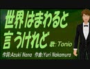【TONIO】世界はまわると言うけれど【カバー曲】