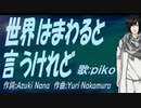【PIKO】世界はまわると言うけれど【カバー曲】