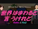 【Reiko＆Reiji】世界はまわると言うけれど【カバー曲】