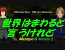 【Masayo＆Masao】世界はまわると言うけれど【カバー曲】