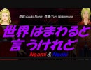 【Naomi＆Naoki】世界はまわると言うけれど【カバー曲】