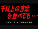千以上の言葉を並べても・・・
