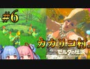 消えたコッコちゃんと大妖精クチューラ【ゼルダの伝説ブレスオブザワイルド #6】【ボイロ実況】