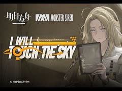 【アークナイツ】Official Music Video『I Will Touch the Sky』