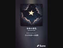 音楽作ってみた♯∞[歌詞表示あり]