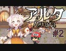 パン屋のラグランジュ光芝、Aeruta（アルタ）をプレイ！＃2