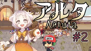 パン屋のラグランジュ光芝、Aeruta（アルタ）をプレイ！＃2