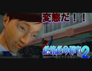 【西崎編】まともな選択肢を選んではいけないゲーム【絶体絶命都市２ #4】