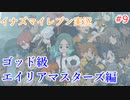 イナズマイレブンの世界を旅する エイリアマスターズ3編【A.I.VOICE＋SoftTalkゲーム実況】