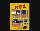 [実況]「JANG PUNG=ストリートファイターII（GG）」RSP3 128GB 初見プレイ！
