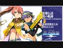 『界の軌跡』最新情報まとめ／最新映像を公開〈2024.5.24〉【THE LEGEND OF HEROES KAI NO KISEKI】
