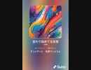 音楽作ってみた♯∞[歌詞表示あり]