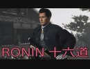 【 RISE OF THE RONIN 】流浪人生活　十六道【後編】
