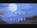 【Cevio長話】引責夜話_夜散歩