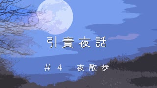 【Cevio長話】引責夜話_夜散歩