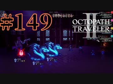 【実況】限りなく初見に近い『オクトパストラベラー2』を実況プレイ　#149【雪月 天音】