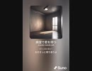 音楽作ってみた♯∞[歌詞表示あり]
