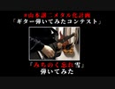【山本譲二メタル化計画】みちのく忘れ雪 弾いてみた【ヤングギター賞受賞】