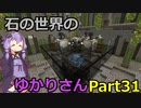【Minecraft】石の世界のゆかりさん part31【StoneBlock3】