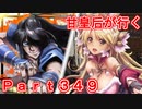 甘皇后1枚から始める英傑大戦 Part349