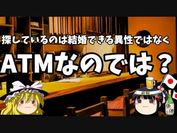 【酒飲み雑談】婚活？探してるのは男じゃなくてATMだろ？