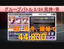 BLEACH ブレソル実況 part3229(グループバトル 5/24 死神キラー・青　VERY HARD)