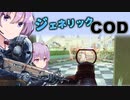 ジ ェ ネ リ ッ  ク C O D【xdefiant】【A.I.VOICE実況】