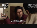 世界一運が悪くて、世界一ハッピーなヤツらの物語 Part98【龍が如く8】
