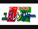 【ずんだもん】宮っ子戦隊ユズレンジャー【オリジナル曲】