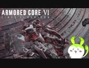 【ARMORED CORE Ⅵ】えだまめ傭兵part20