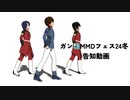 【MMDガンダムSEED】ガン種MMDフェス24冬【告知動画】