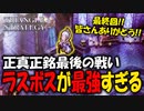 【タクティクスRPG】タクティクスオウガ好きにはたまらん！神グラと戦闘が最高すぎる･･･#最終回【トライアングルストラテジー/TRIANGLE STRATEGY】
