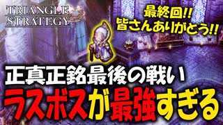 【タクティクスRPG】タクティクスオウガ好きにはたまらん！神グラと戦闘が最高すぎる･･･#最終回【トライアングルストラテジー/TRIANGLE STRATEGY】