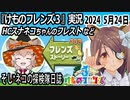 「けものフレンズ3」実況　2024 5月24日