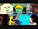 2023年　S.H.U.（エスエイチユー）作品クロースフェード