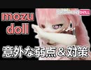 【ラブドールと解説】MOZUDOLLの意外な弱点？そしてその対策方法を解説します【ゆっくり解説・VOICEVOX解説】#Rosemarydoll