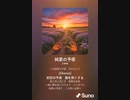 音楽作ってみた♯∞[歌詞表示あり]
