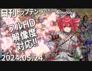 日刊トップテン！VOCALOID＆something【日刊ぼかさん2024.05.24】