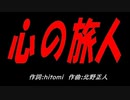 心の旅人