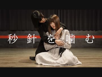 【眠井人生】秒針を噛む【踊ってみた】