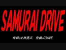 ＳＡＭＵＲＡＩ ＤＲＩＶＥ