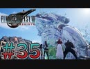【初見】【２人実況】この先の未来に生きる君は幸せでいてくれるのか#35【FF7リバース】