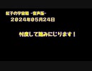 紅子の宇宙船 －音声版－ 2024年05月24日
