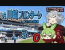 第158位：【J1】コンサポ小春六花のアウェイ観戦記#16【川崎フロンターレ】